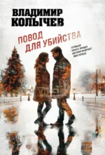 Повод для убийства. Владимир Колычев
