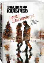 Повод для убийства — изображение 2