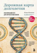 Дорожная карта долголетия. Практический курс для почти вечной жизни. Новые маршруты. Юлия Юсипова