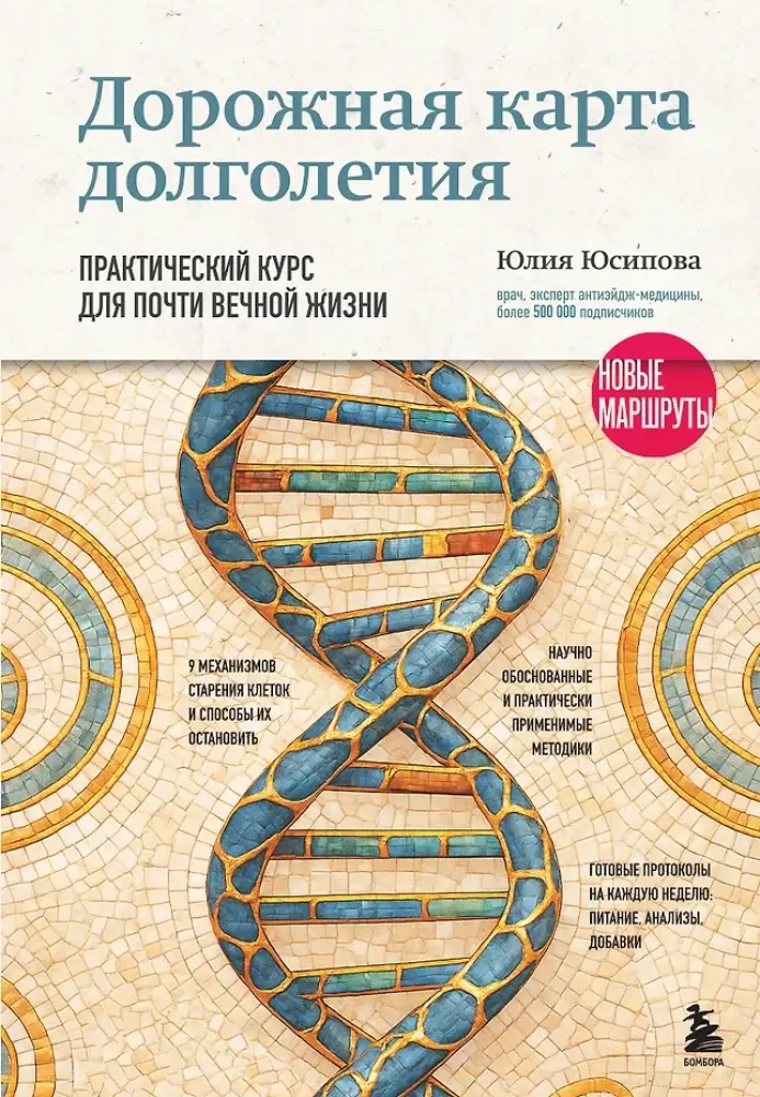 9785042148859_0-1.webp Дорожная карта долголетия. Практический курс для почти вечной жизни. Новые маршруты. Юлия Юсипова