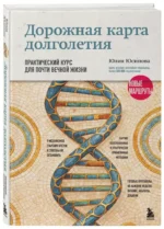 Дорожная карта долголетия. Практический курс для почти вечной жизни. Новые маршруты — изображение 2