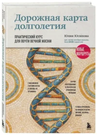 Дорожная карта долголетия. Практический курс для почти вечной жизни. Новые маршруты — Здоровье и его профилактика