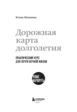Дорожная карта долголетия. Практический курс для почти вечной жизни. Новые маршруты — изображение 4