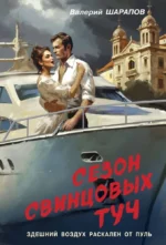 Сезон свинцовых туч. Валерий Шарапов