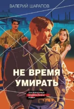 Не время умирать. Валерий Шарапов
