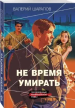 Не время умирать — изображение 2