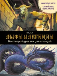 Мифы и легенды. Бестиарий древних цивилизаций. Николай Кун