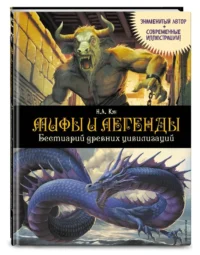 Мифы и легенды. Бестиарий древних цивилизаций — Детские энциклопедии