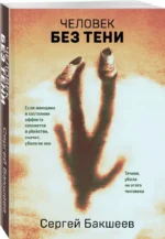 Человек без тени — изображение 2