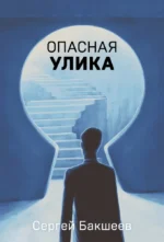 Опасная улика. Сергей Бакшеев
