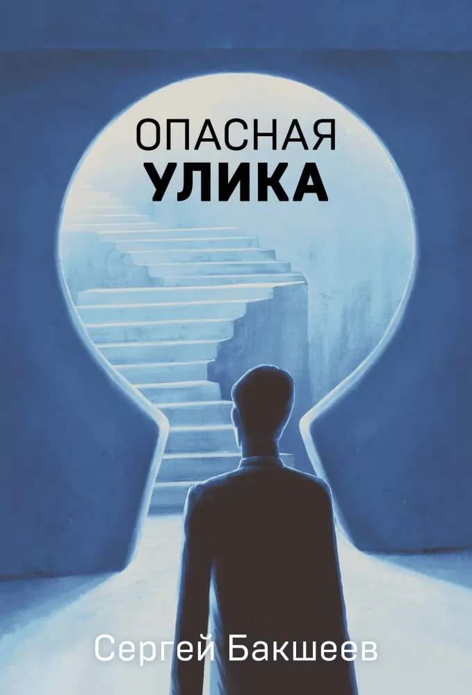 9785042148989_0-1.webp Опасная улика. Сергей Бакшеев