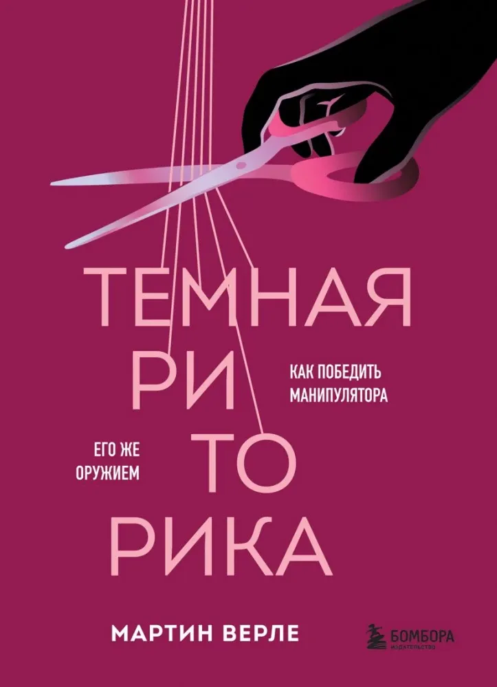 9785042148996_0-1.webp Темная риторика. Как победить манипулятора его же оружием. Мартин Верле