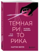 Темная риторика. Как победить манипулятора его же оружием — изображение 2