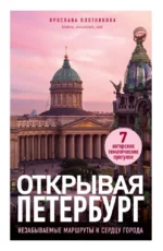 Открывая Петербург. Незабываемые маршруты к сердцу города. Ярослава Плотникова