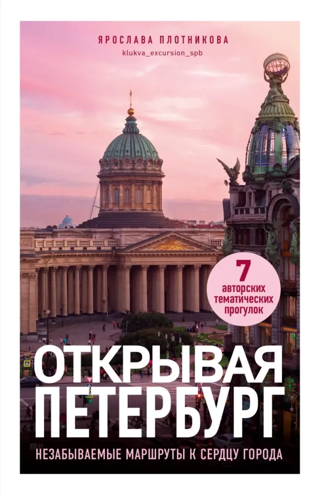 9785042149016_0-1.webp Открывая Петербург. Незабываемые маршруты к сердцу города. Ярослава Плотникова
