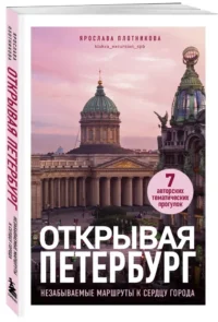 Открывая Петербург. Незабываемые маршруты к сердцу города — Путеводители, туризм, атласы