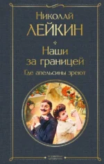Наши за границей. Где апельсины зреют. Николай Лейкин