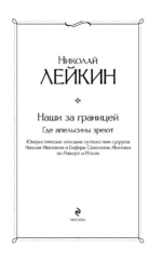 Наши за границей. Где апельсины зреют — изображение 6