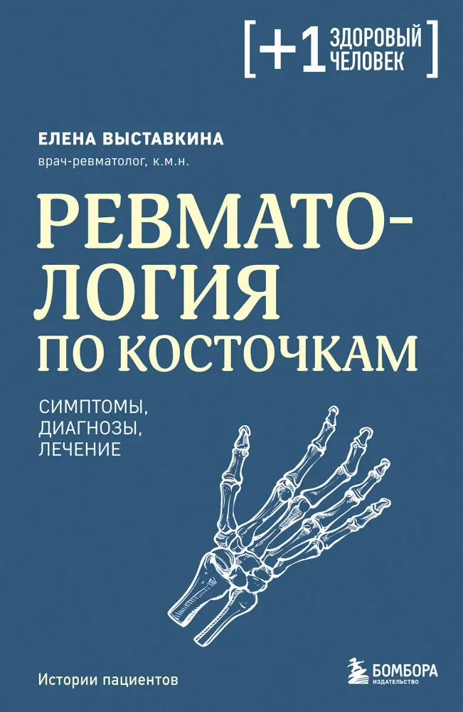 9785042149382_0-1.webp Ревматология по косточкам. Симптомы, диагнозы, лечение. Елена Выставкина