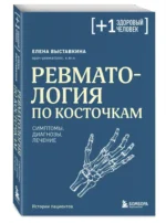 Ревматология по косточкам. Симптомы, диагнозы, лечение — изображение 3