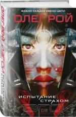 Испытание страхом. Изгои 02 — изображение 2