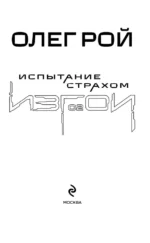 Испытание страхом. Изгои 02 — изображение 4