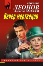 Вечер мертвецов. Алексей Макеев, Николай Леонов