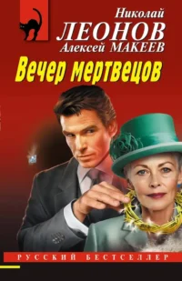 Вечер мертвецов. Алексей Макеев, Николай Леонов