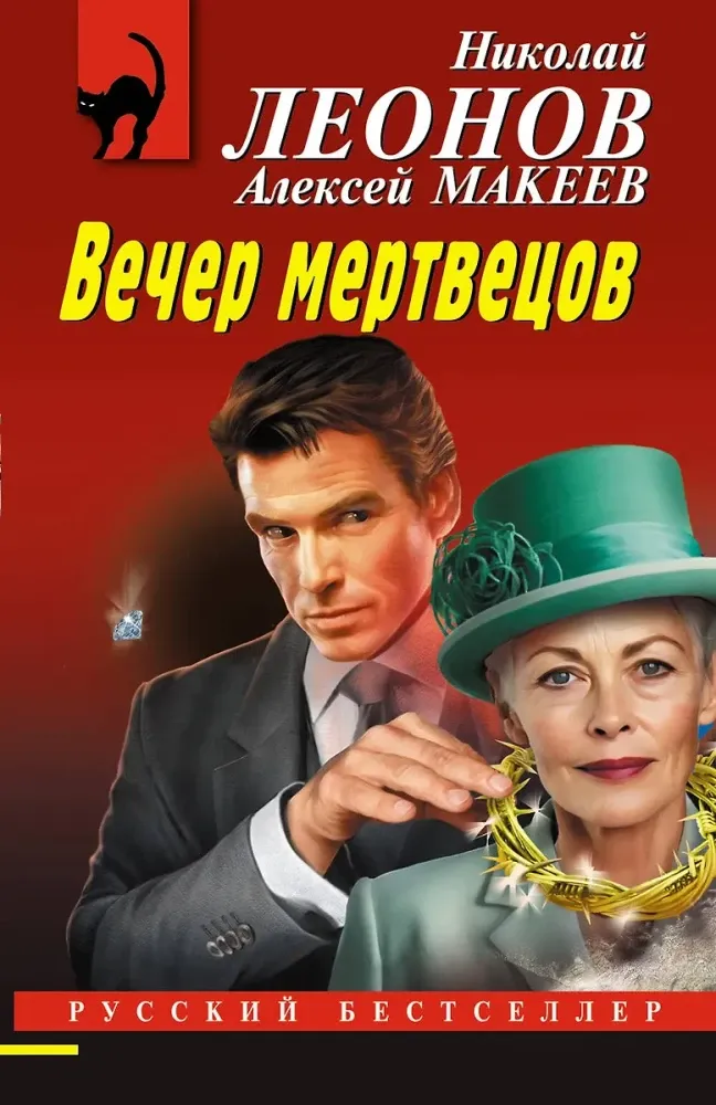 9785042149443_0-1.webp Вечер мертвецов. Алексей Макеев, Николай Леонов