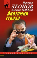 Анатомия страха. Алексей Макеев, Николай Леонов