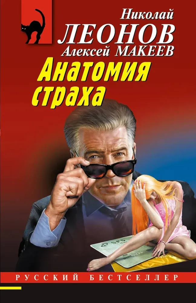 9785042149467_0-1.webp Анатомия страха. Алексей Макеев, Николай Леонов
