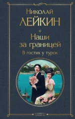 Наши за границей. В гостях у турок. Николай Лейкин