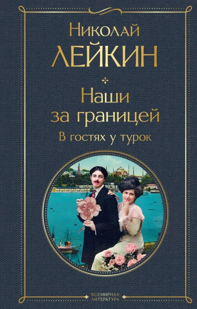 9785042150296_0-1.webp Наши за границей. В гостях у турок. Николай Лейкин