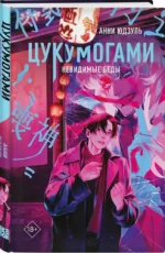 Цукумогами. Невидимые беседы — изображение 2