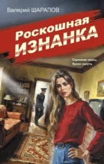 Роскошная изнанка. Валерий Шарапов