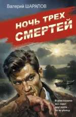 Ночь трех смертей. Валерий Шарапов