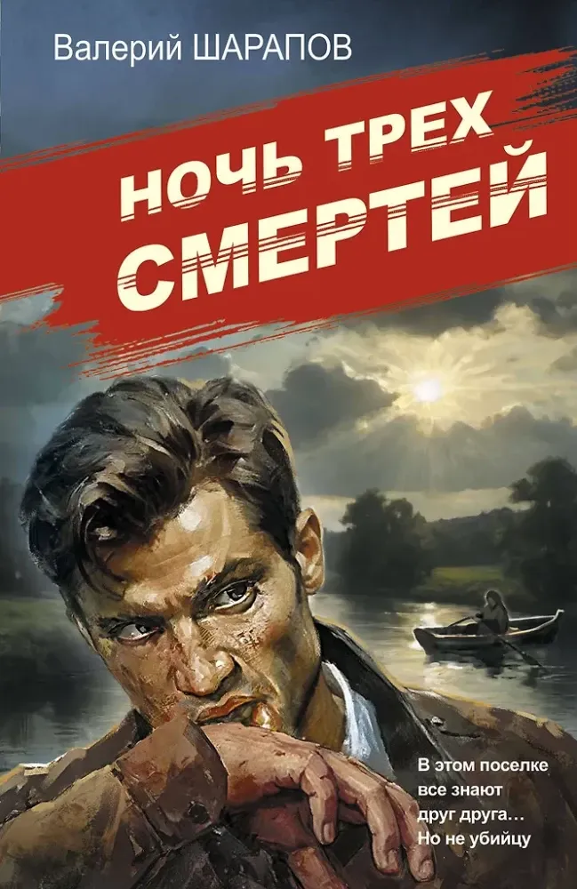 9785042150364_0-1.webp Ночь трех смертей. Валерий Шарапов
