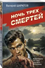 Ночь трех смертей — изображение 2