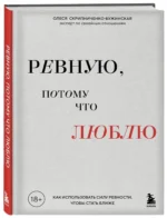 Ревную, потому что люблю. Как использовать силу ревности, чтобы стать ближе — изображение 2