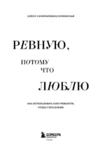Ревную, потому что люблю. Как использовать силу ревности, чтобы стать ближе — изображение 4