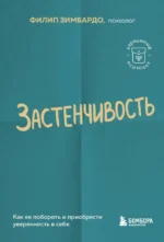 Застенчивость. Как ее побороть и приобрести уверенность в себе. Филип Зимбардо