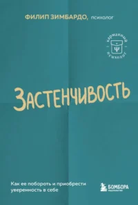Застенчивость. Как ее побороть и приобрести уверенность в себе. Филип Зимбардо