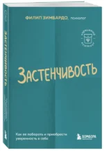 Застенчивость. Как ее побороть и приобрести уверенность в себе — изображение 2