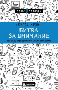 Битва за внимание. Как быть услышанным в эпоху инфошума. Сергей Кузин