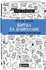 Битва за внимание. Как быть услышанным в эпоху инфошума — изображение 2