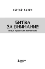 Битва за внимание. Как быть услышанным в эпоху инфошума — изображение 4