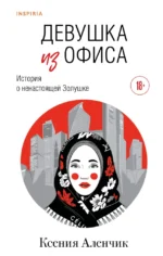 Девушка из офиса. Ксения Аленчик