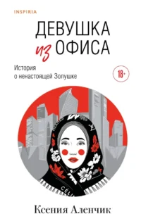 Девушка из офиса. Ксения Аленчик