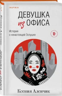 Девушка из офиса — Современная русская литература