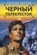 Черный перекресток. Сергей Зверев